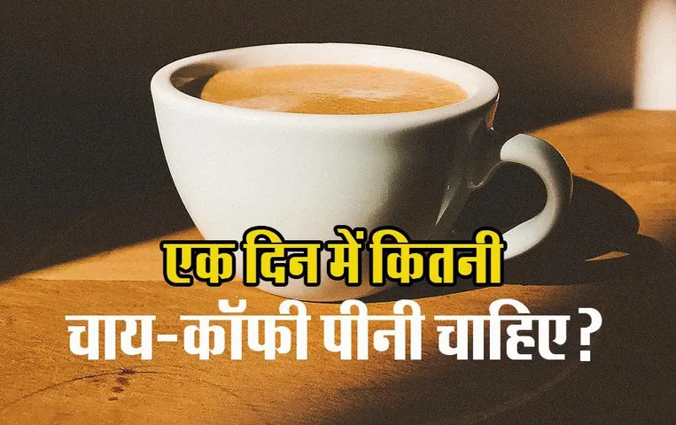 एक दिन में कितने कप चाय या कॉफी पीनी चाहिए? जानिए क्या कहते हैं डायट एक्सपर्ट