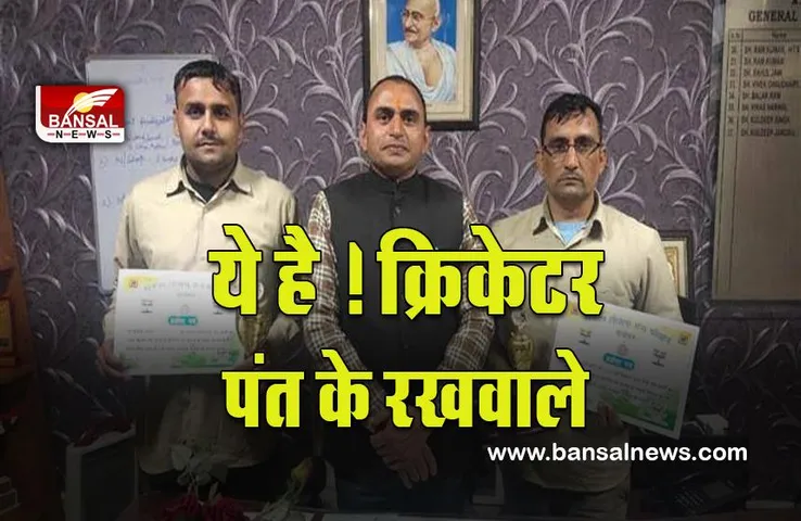 Rishabh Pant :   हरियाणा रोडवेज ने क्रिकेटर ऋषभ पंत को बचाने वालों को किया सम्मानित ! ये नहीं होते तो क्या होता