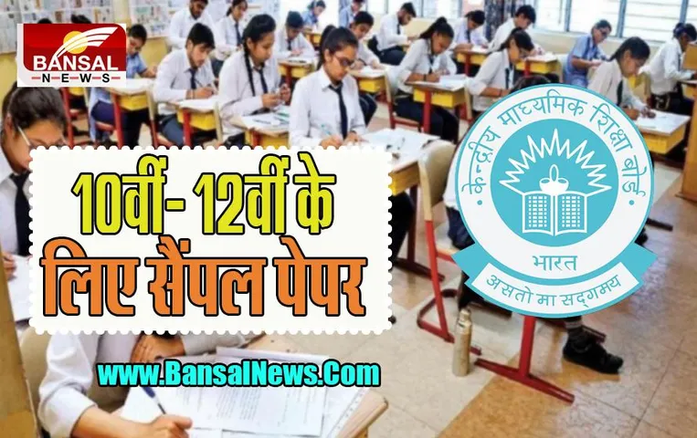 CBSE Exam Sample Paper 2023: जारी किए 10वीं- 12वीं के लिए सैंपल पेपर ! जल्द ही आएगा एप्लीकेशन फॉर्म
