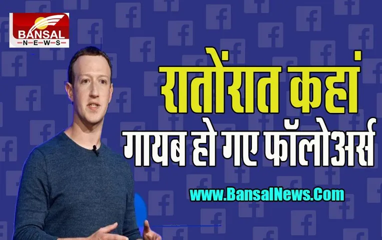 Mark Zuckerberg Followers Down: जब अचानक गायब हुए फेसबुक मालिक के फॉलोअर्स ! तो क्या हुआ ? जानें इस खबर में