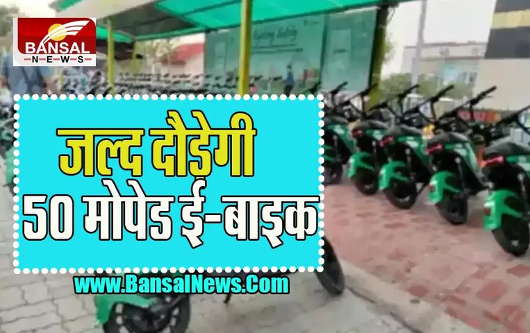 Bhopal E-Bike: डेली अपडाउन करने वालों के लिए बड़ी खुशखबरी ! अब सड़कों पर दौड़ेंगी 50 ई-बाइक्स, ऐसे ले सकते है फायदा