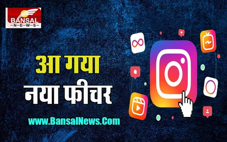 Instagram New Feature: अब चैट से आपत्तिजनक फोटो कंटेट हटाएगा ये नया फीचर, जानिए क्या है इसकी खासियत