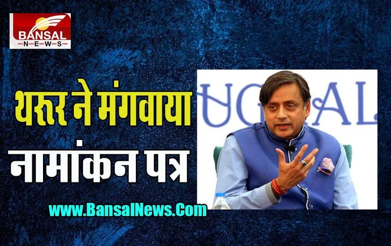 Congress President Election: 30 सितंबर को नामांकन दाखिल करेगें कांग्रेस नेता शशि थरूर ! मंंगवाया नामांकन पत्र