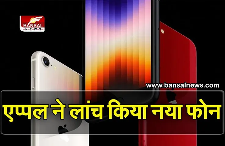 Apple Event 2022: 5G सपोर्ट के साथ iPhone SE 2022 हुआ लॉन्च, जानिए कीमत