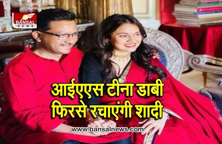 13 साल बड़े IAS के साथ वैवाहिक बंधन में बंधेगी IAS टीना डाबी, अतहर आमिर से बीते साल हुआ था तलाक