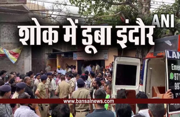 Indore Big Breaking News : इंदौर हादसे में मृतकों की संख्या हुई 13, बावड़ी से निकाला जा रहा पानी, तत्काल जांच के आदेश
