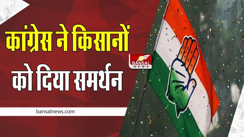 Congress Vijay Diwas: कांग्रेस ने किसानों को दी खुशखबरी ! 19 नवंबर को मनेगा विजय दिवस