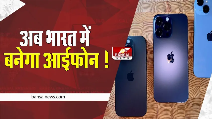 Apple iPhone 14: अब भारत में ही बनेगा ऐपल का सबसे नया फोन ! दुनिया का दूसरा सबसे बड़ा स्मार्टफोन बाजार