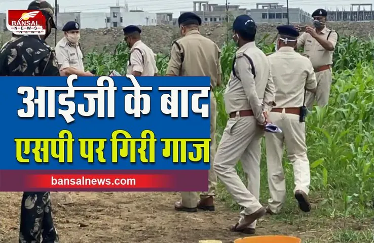 guna sp transfer : गुना एसपी पर गिरी गाज,आरोपियों ने दिया था पुलिस को चकमा