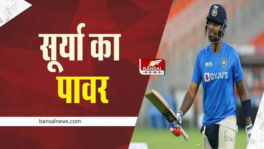 ICC T20I Rankings: T20I की ताजा रैंकिंग में सूर्यकुमार यादव अपने स्थान पर बरकरार, टॉप-10 में एकमात्र भारतीय बल्लेबाज