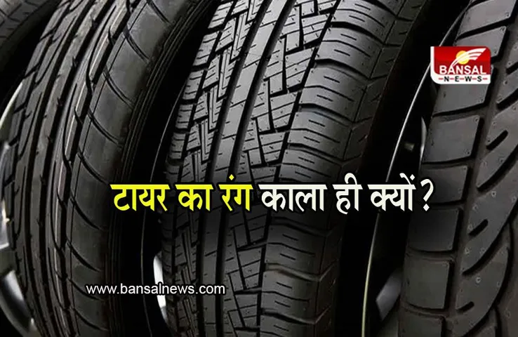 Color Of Tyre: टायर का रंग काला ही क्यों? जानिए इसके पीछे की असल वजह