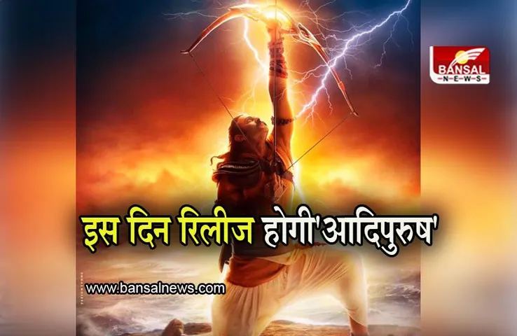 Adipurush Release Date: 'आदिपुरुष' इस दिन होगी रिलीज, सुपरस्टार प्रभास ने दी जानकारी