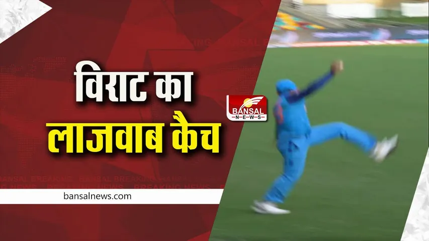 Virat Kohli Ind vs Aus: विराट कोहली ने शानदार कैच लपक मैच का रूख बदला, देखें वीडियो