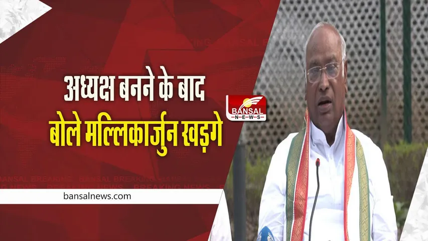 Congress President: अध्यक्ष बनने के बाद बोले मल्लिकार्जुन खड़गे, कहा- कांग्रेस अध्यक्ष पद का चुनाव ऐसे समय में...