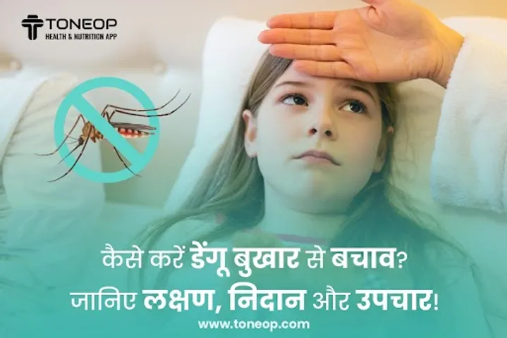 कैसे करें डेंगू बुखार से बचाव? जानिए लक्षण, निदान और उपचार!