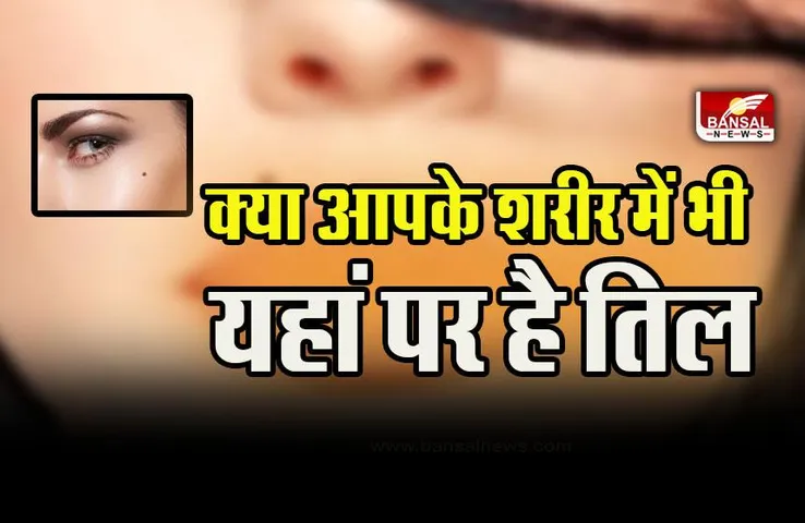 Body Lucky Moles:  : जिनके इस हिस्से में होता है तिल, जिंदगी में पाते है ऊंचा मुकाम, फटाफट करें चेक