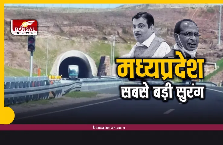 गड़करी और शिवराज करेंगे मध्यप्रदेश की सबसे बड़ी सुरंग का लोकार्पण