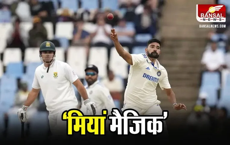 IND vs SA 2nd Test: सिराज के झटके 6 विकेट, साउथ अफ्रीका पहली पारी में 55 रन पर सिमटा