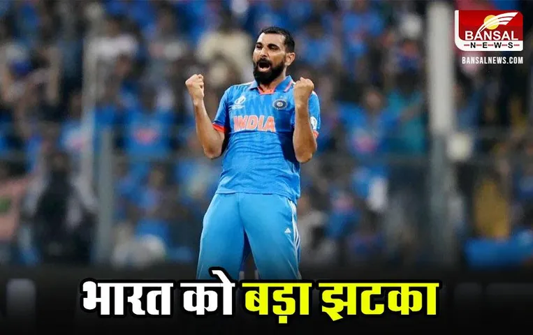 IND vs SA Test Series: भारत को बड़ा झटका, साउथ अफ्रीका के खिलाफ टेस्ट सीरीज में नहीं खेलेंगे शमी!