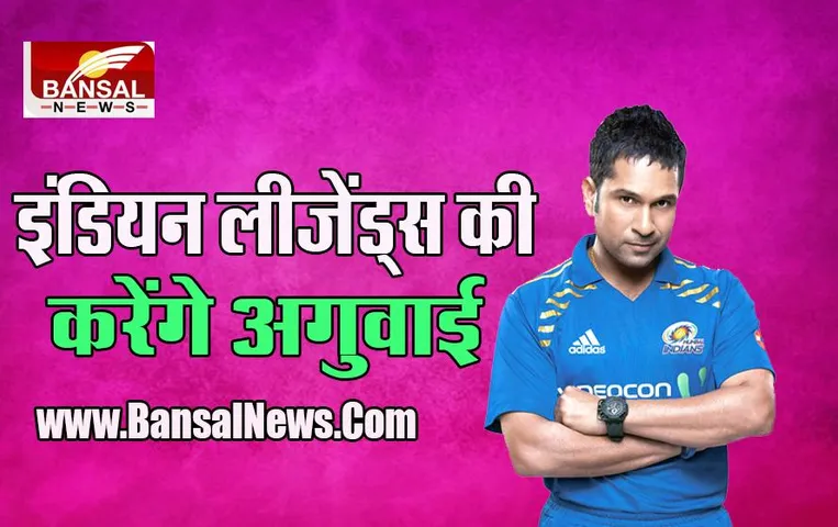 Road Safety World Series -2: दिग्गज मास्टर ब्लास्टर करेंगे इंडिया लीजेंड्स की अगुवाई, जानें कब से शुरू हो रहा मैच