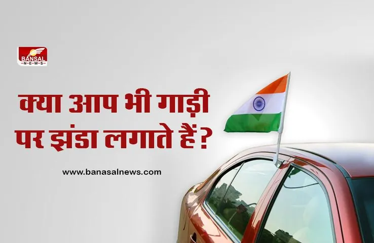कार पर हर कोई भारतीय झंडा नहीं लगा सकता, अगर आप ऐसा करते हैं तो हो सकती है कार्रवाई