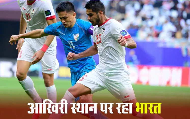 IND vs Syria AFC Asian Cup: सीरिया से 0-1 से हारा भारत, एशियाई कप से हुआ बाहर