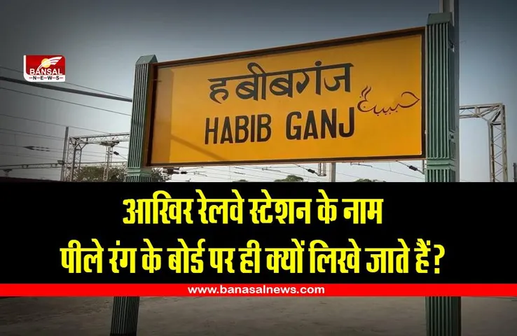 Indian Railway: रेलवे स्टेशन के नाम हमेशा पीले बोर्ड पर ही क्यों लिखे जाते हैं? जानिए इसके पीछे की वजह