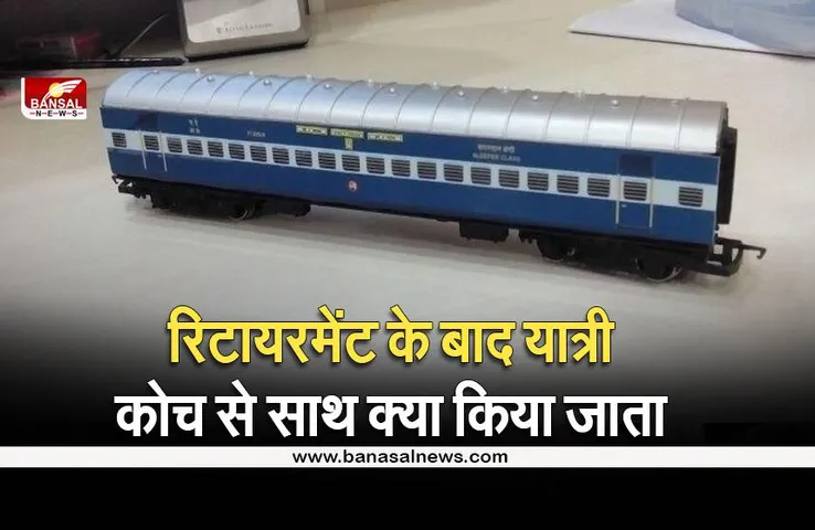 Indian Railway: पैसेंजर ट्रेनें कितने साल बाद होती हैं रिटायर, जानिए बाद में इसके साथ क्या किया जाता है?