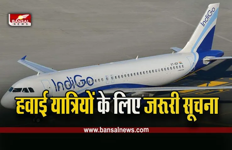 Bhopal Delhi Flight Canceled : भोपाल से दिल्ली जाने वाली ये फ्लाइट्स 30 दिसंबर तक के लिए रहेंगी कैंसिल, इंडिगो ने दी सूचना