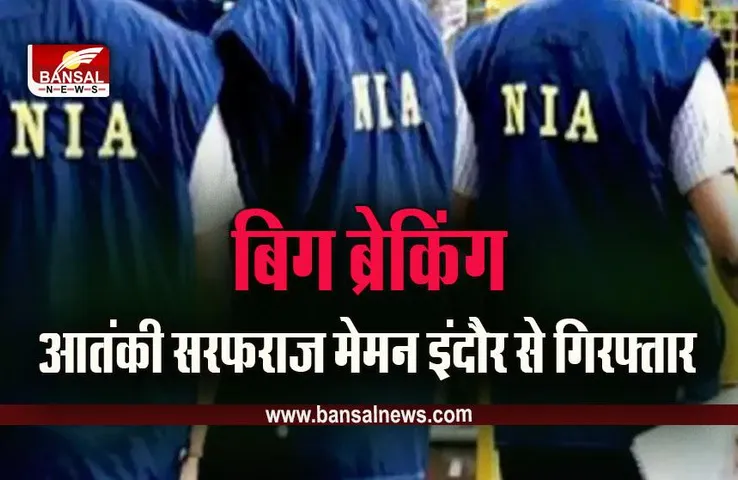 Sarfaraz Memon : आतंकी सरफराज मेमन देर रात इंदौर से गिरफ्तार, एनआईए ने जारी किया अलर्ट, गृहमंत्री ने किया बड़ा खुलासा