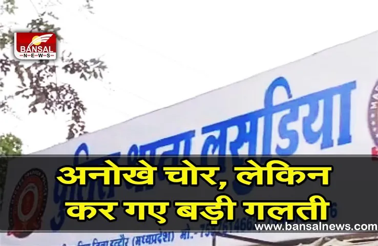 Robbery In Indore:चोरी करने से पहले खाया खाना, फिर किया बाथरूम इस्तेमाल, बाद में धरे गए चोर