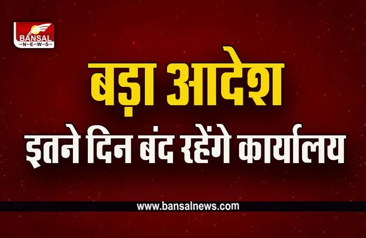 Employees Local Holiday Order 2023 : कर्मचारियों की बल्ले-बल्ले, अवकाश का ऐलान, आदेश जारी