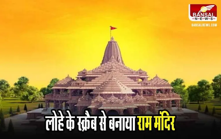 Indore News: नए साल पर इंदौर शहर में नई शुरूआत, आयरन वेस्ट से बनाई श्रीराम मंदिर की प्रतिकृति