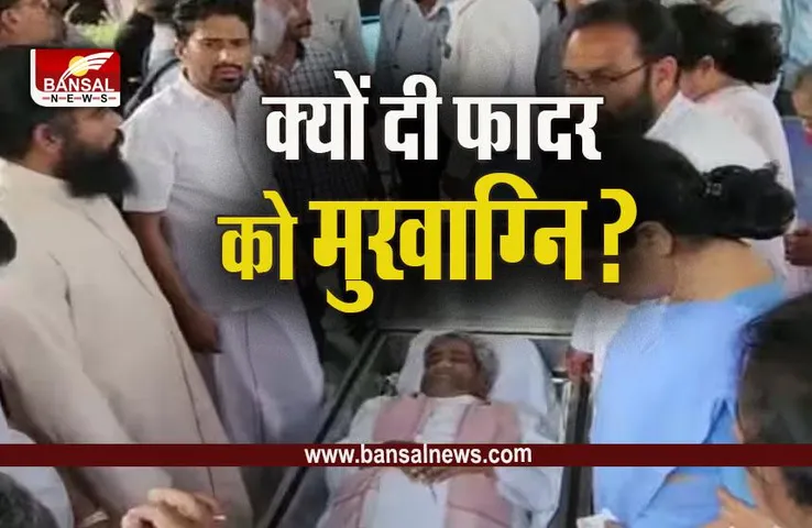 Father Varghese Alangadan Funeral : आखिर ऐसा क्या हुआ कि ईसाई धर्मगुरु का हिंदू रीति रिवाज से अंतिम संस्कार, जानें