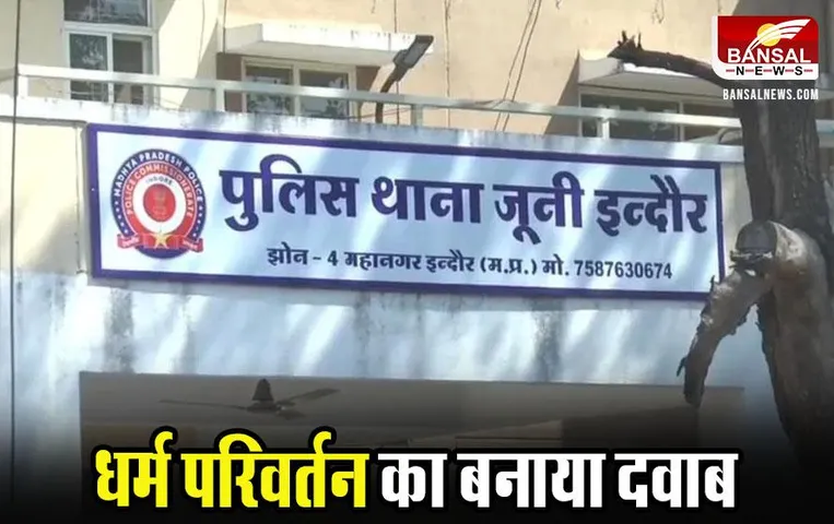 Indore News: ‘हेलो एप’ पर दोस्ती कर बनाए संबंध, शादी तक पहुंची बात तो कहा- ‘धर्म बदलो’