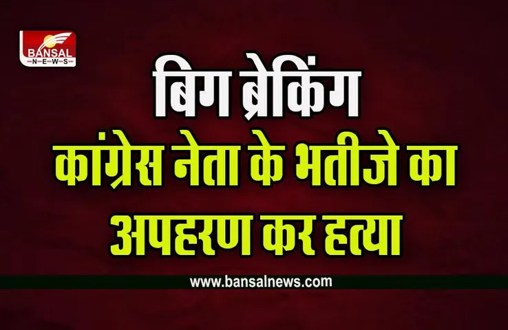 Indore Big Breaking : कांग्रेस नेता जितेंद्र सिंह के भतीजे का अपहण  केस में दोनों आरोपी गिरफ्तार, ​इलाके में पुलिस बल तैनात, 4 करोड़ की मांगी थी फिरौती