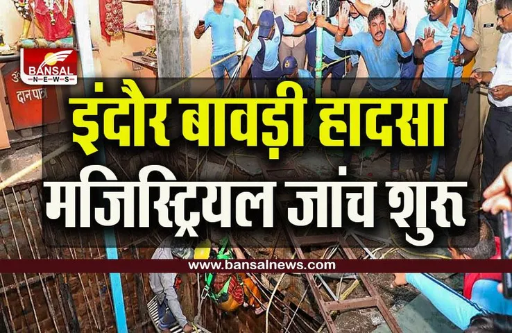 Indore Bawadi Accident : बावड़ी हादसे में ट्रस्ट के अध्यक्ष को नोटिस जारी, इन लोगों पर भी गिरी गाज