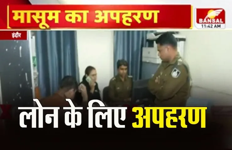 Indore News: समूह लोन न चुकाने पर 7 साल की बच्ची का अपहरण, हिरासत में महिला