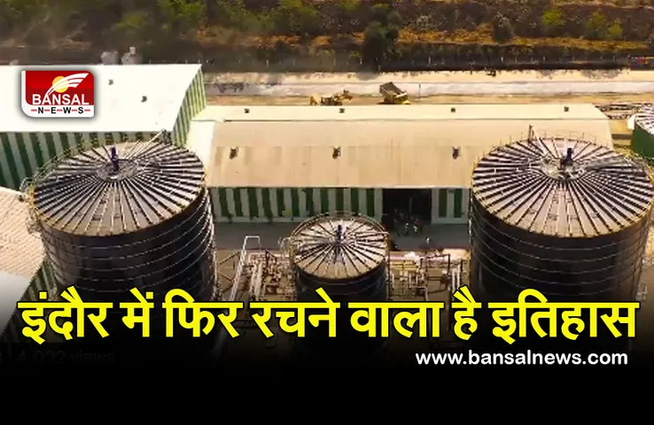 Indore Bio CNG Plant : शुरू हो रहा है एशिया का सबसे बड़ा बायो CNG प्लांट, पीएम मोदी वर्चुअल जुड़कर करेंगे शुभारंभ
