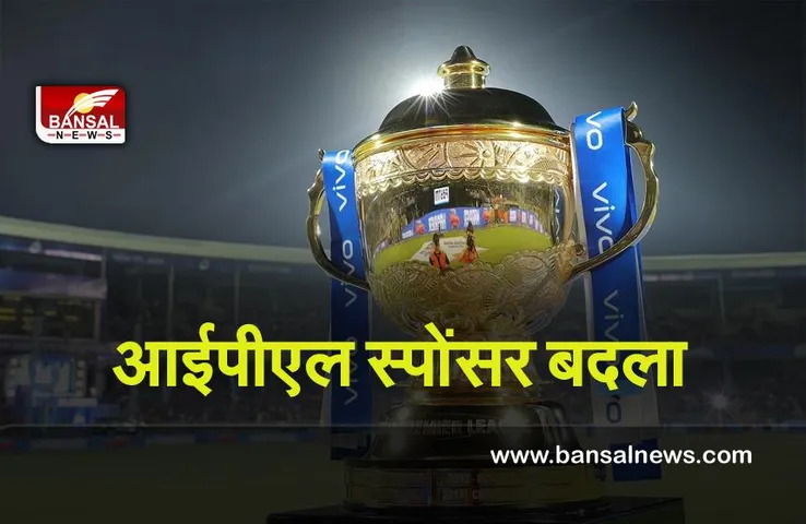 IPL-2022 : इस साल से वीवो की जगह,भारत का यह समूह बना IPL का स्पोंसर