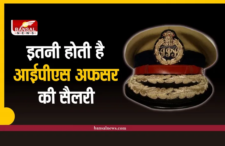 IPS Officer Salary : एक IPS अधिकारी को मिलती है इतनी सैलरी