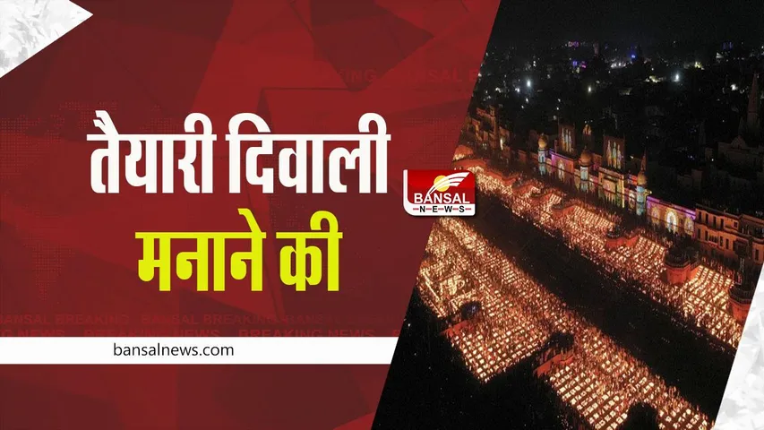 Ayodhya: राम की नगरी अयोध्या में दीपोत्सव की तैयारियां तेज, जलाए जाएंगे 12 लाख से ज्यादा दीये