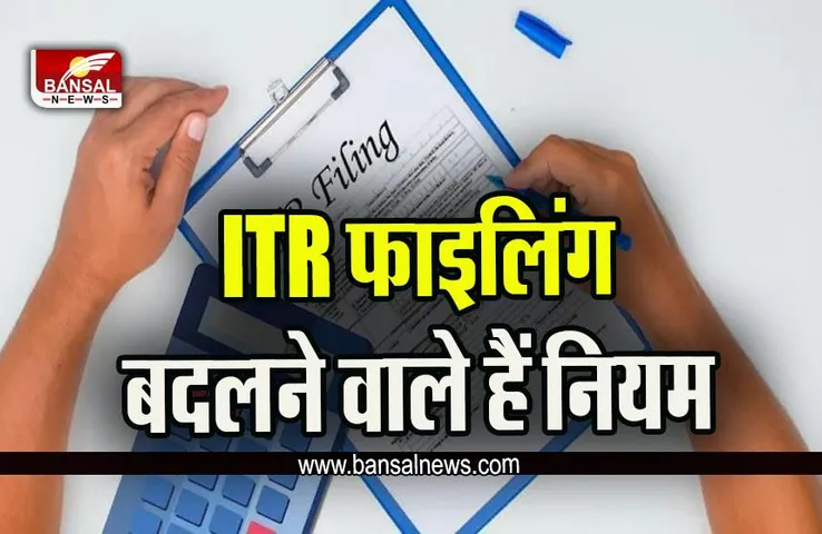 Income Tax Return : टैक्‍सपेयर्स के लिए राहत भरी खबर, सरकार बदलने जा रही है ITR फाइलिंग के न‍ियम! ये है अंतिम तारीख