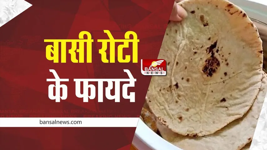 Basi Roti Benefits: अगर फेंकते है बासी रोटी, तो खाकर के देखिए, इन समस्याओ में मिलेगी राहत