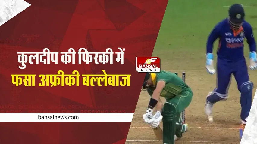 Watch: कुलदीप यादव की इस गेंद ने साउथ अफ्रीकी बल्लेबाज को किया चारो खानें चित, देखे वीडियो