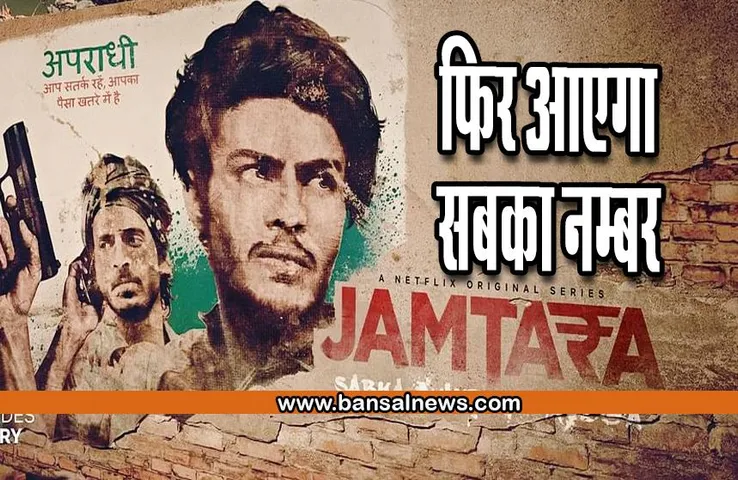 Jamtara 2 Release Date: बजने वाली है फोन की घंटी ! फिर आएगा सबका नम्बर, देखिए 'जामताड़ा 2' का टीजर