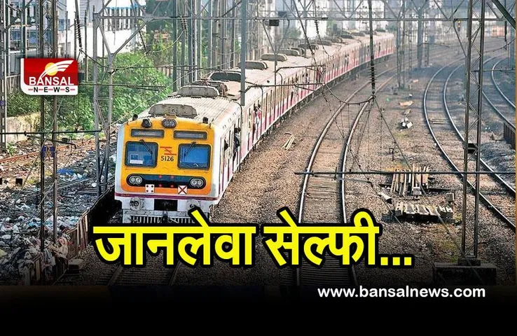 Selfie accident Gurugram: सेल्फी लेते समय ट्रेन से कटकर चार युवकों की मौत