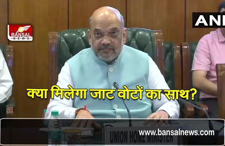 Amit shah meeting with Jat: अमित शाह की जाट नेताओं के साथ बैठक, 250 से ज्यादा नेता मौजूद