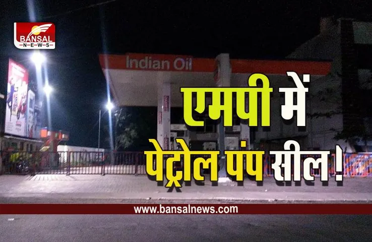 MP Jabalpur News : एमपी में बड़ी कार्रवाई, ये पेट्रोल पंप सील, होगी जांच