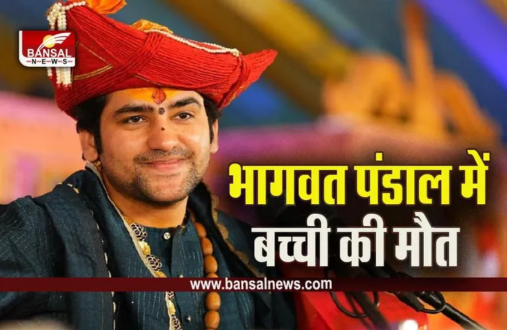 Bageshwar Dham Breaking  : जबलपुर में पंडित धीरेंद्र शास्त्री के दरबार में दम घुटने से डेढ़ साल की बच्ची की मौत, जांच में जुटी पुलिस